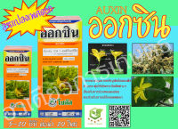 ออกซิน (Auxin) 100 ml. -500 ml. อาหารเสริมพืช ฮอร์โมนพืช ปุ๋ยน้ำ เปลี่ยนเพศดอก