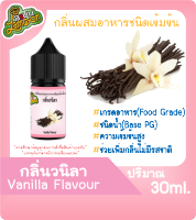 กลิ่นผสมอาหารชนิดน้ำเข้มข้น กลิ่นวนิลา Vanilla Flavour ขนาด 30ML