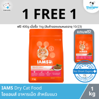 (1 แถม 1 วันที่ 1 - 30 ก.ย. 66) Mars IAMS Dry Cat Food - ไอแอมส์ อาหารเม็ด สำหรับแมว (0.4-3kg)