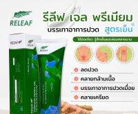 เจลบรรเทาสูตรเย็น 50 g. RELEAF - รีลีฟ