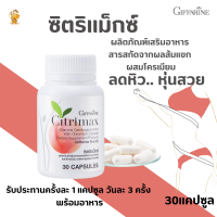 พร้อมส่งฟรี!!#ซิตริแม็กซ์กิฟฟารีน (Citrimax) #สารสกัดจากผลส้มแขกโครเมียม #ลดหิว.. #หุ่นสวย