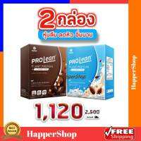 มานาโปรลีน 2 กล่อง โปรตีน รสโกโก้ + วนิลา อัลมอนด์ Mana Prolean แอลคาร์นิทีน มานา โปรลีน ลีนไขมันส่วนเกิน โปรตีนจากพืช เวย์โปรตีน โปรตีนเชค