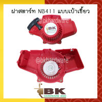 ฝาสตาร์ท เครื่องตัดหญ้า NB411 [ แบบเบ้าเขี้ยว ] อย่างดี