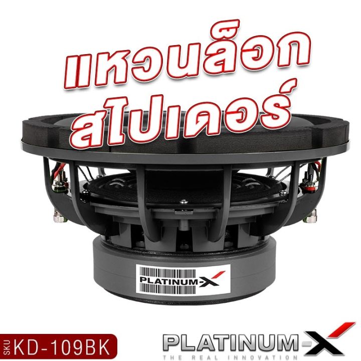 platinum-x-ซับวูฟเฟอร์-10นิ้ว-1ดอก-เหล็กหล่อวอยซ์คู่-แม่เหล็ก2ชั้น-เบสดี-วอยซ์-2-5นิ้ว-ดอกซับ-ลำโพง-ดอกลำโพง-ซับ-เครื่องเสียงรถยนต์-ขายดี-109-1056