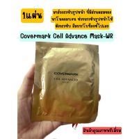 ? Covermark Cell Advanced Mask - WR (1แผ่น) ? ให้ผิวดูกระชับและนุ่มเนียน ชุ่มชื้น