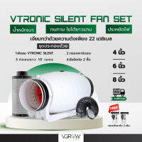 [ส่งฟรี] ชุดพัดลมระบายอากาศ Vtronic SILENT ขนาดเซ็ท 4,6,8 นิ้ว พัดลม+กรองคาร์บอน+ท่อลม PVC สีดำ inline fan Silencer