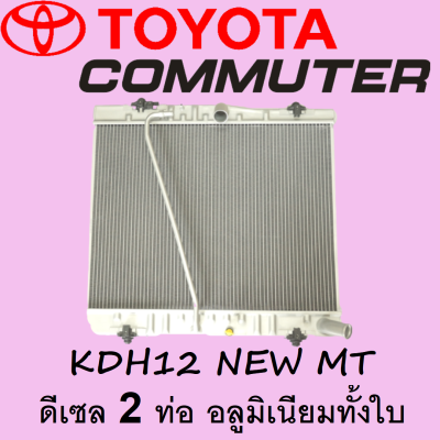 หม้อน้ำรถตู้ โตโยต้า คอมมูเตอร์ ปี 2010 NEW ดีเซล 2 ท่อ เกียร์ธรรมดา หนา 36 มิล COMMUTER 2010 MT (อลูมิเนียม)