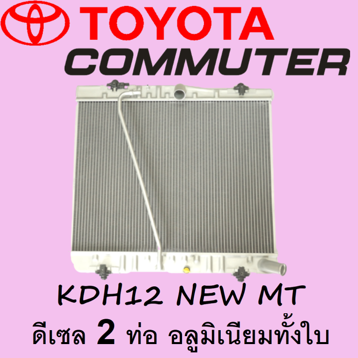 หม้อน้ำรถตู้-โตโยต้า-คอมมูเตอร์-ปี-2010-new-ดีเซล-2-ท่อ-เกียร์ธรรมดา-หนา-36-มิล-commuter-2010-mt-อลูมิเนียม