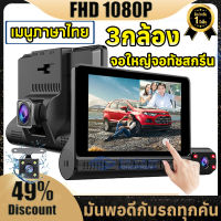 กล้องติดรถยนต์ 3กล้อง กล้องหน้า-หลัง Full HD 1080Pสว่างชัด WDR ปรัแสงอัตโนมัติ บันทึกขณะจอด ประกัน1 ปี กล้องหน้ารถหน้าจอ4.0นิ้วHDทัชสกรีนเมนูไทย