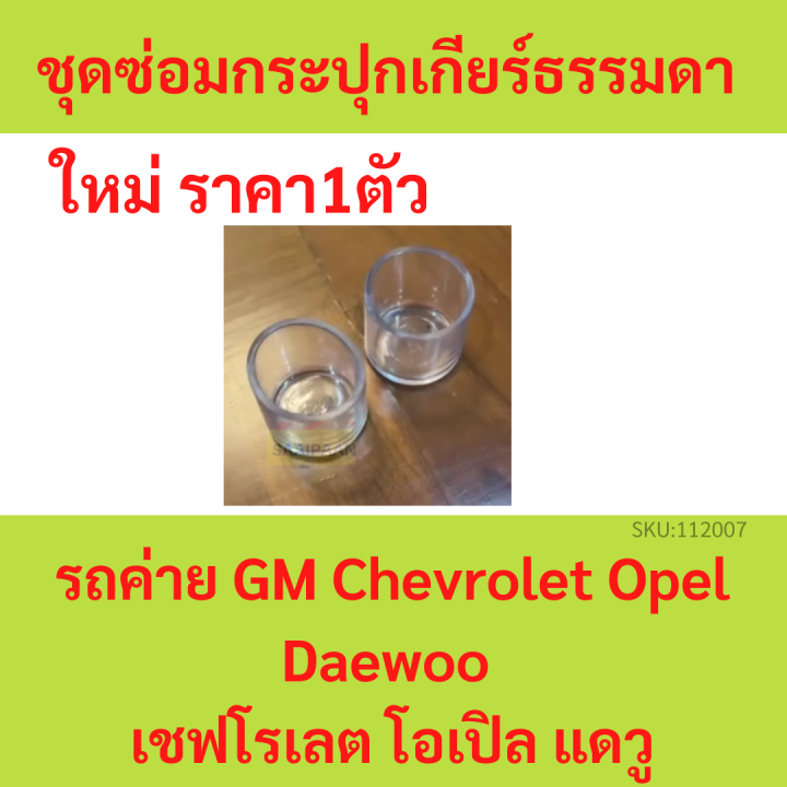 ชุดซ่อมกระปุกเกียร์ธรรมดา-รถค่าย-gm-chevrolet-opel-daewoo-จีเอ็ม-เชฟโรเลต-โอเปิล-แดวู-บูชเกียร์-บูชเกียร์ธรรมดา