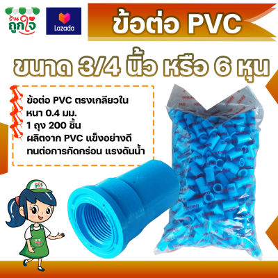 ข้อต่อ PVC ข้อต่อเกลียวใน 3/4 นิ้ว (6 หุน) แพ็ค 200 ชิ้น ข้อต่อท่อ PVC ต่อตรงเกลียวใน ข้อต่อตรงท่อประปา