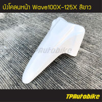 บังโคลน บังโคลนหน้า Wavex Wave100x/125x เวฟx สี ขาว