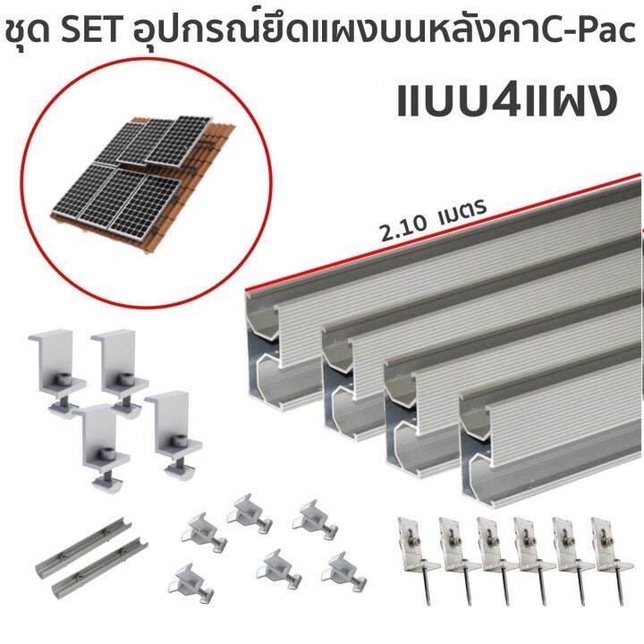 solar-ชุดอุปกรณ์ยึด-4-แผง-บนหลังคา-c-pac-แบบครบชุดพร้อมใช้งานอุปกรณ์-ตัวยึดท้าย-ยึดกลาง-รางโซล่าเซลล์-ตัวยึด-แผงโซล่าเซลล์