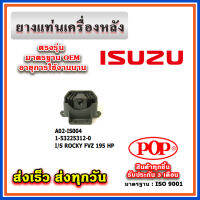 ยางแท่นเครื่องหลัง ISUZU ROCKY FVZ 195 HP ยี่ห้อ POP ของแท้ รับประกัน 3 เดือน Part No 1-53225312-0