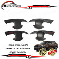 เบ้าดำด้าน ถ้วยรองมือเปิด corolla cross เบ้ารองมือเปิด เบ้าประตู Toyota Corolla Cross .มีบริการเก็บเงินปลายทาง ดำด้าน ตัวอักษรหยอดแดง