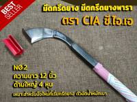 มีดกรีดยาง มีดตัดยาง ตรา CIA ซี.ไอ.เอ (มี2ขนาด) รับประกันของแท้100% ทำจากเหล็กกล้าคุณภาพดี ใบมีดคม ทน กรีดง่าย น้ำยางออกดี