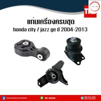 ชุดยางแท่นเครื่อง ยางแท่นเครื่อง แท่นเกียร์ honda city jazz ge ปี 2008-2013 ฮอนด้า ซิตี้ แจ๊ส /IR วรจักรออโต้