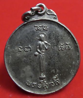 เหรียญพระสิวลี-พระยากาขาว อัลปาก้า ปี ๒๕๒๑