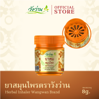 ยาดมสมุนไพร ตราวังว่าน ขนาด 8 กรัม (Herbal Inhaler Wangwan Brand 8 g.)