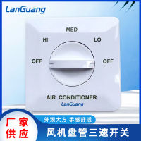 สวิตช์ควบคุมความเร็วพัดลมเครื่องปรับอากาศส่วนกลาง สวิตช์สามความเร็วพัดลมคอยล์ แผงควบคุมกล