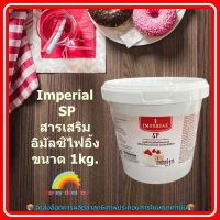 Imperial SP สารเสริมอิมัลซิไฟอิ้ง ขนาด 1 kg. ส่วนผสม เบเกอรี่ ขนม อาหาร จัดส่งล็อตการผลิตล่าสุด