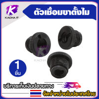 น็อตแปลงสำหรับเชื่อม ขาตั้งไมค์ 5/8 เป็น 3/8 Shock Mount / Blue Yeti / Microphone Strand Thread Adapter 5/8 to 3/8