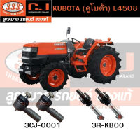 333 คันชัก, ลูกหมากแร้คซ์ KUBOTA (คูโบต้า) L4508