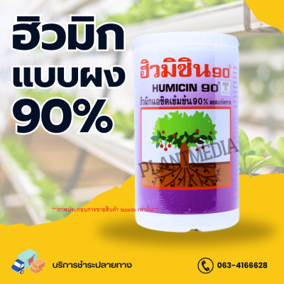 ฮิวมิกผง 90% HUMICIN90 USA ปรับสภาพดิน เพิ่มการดูดซึม บรรจุ 1 กิโลกรัม.