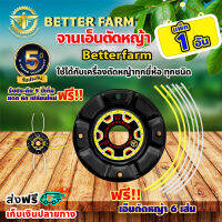 จานเอ็นตัดหญ้า betterfarm ?มีหลายตัวเลือก?