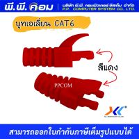 บูทสีหัวRJ45 CAT6 มีล๊อค สีแดง ( เอเลี่ยน ) ; XLL ALIEN6007 (10/ตัว)