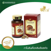 กาโนลิน เห็ดหลินจือสกัด PHYTO GOLD (60 แคปซูล/ขวด)