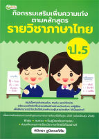 หนังสือ กิจกรรมเสริมเพิ่มความเก่ง ตามหลักสูตรรายวิชาภาษาไทย ป.5