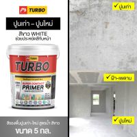 HOT** สีรองพื้นปูนเก่า-ใหม่ สีขาว สูตรน้ำ 5 กล. (17.5 ลิตร) TURBO Super Contact Primer No.1700 ประหยัดสีทับ ทาได้ทุกงานปูน ส่งด่วน อุปกรณ์ ทาสี บ้าน แปรง ทาสี ลายไม้ อุปกรณ์ ทาสี ห้อง เครื่องมือ ทาสี