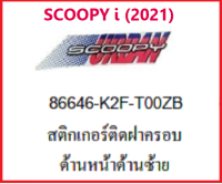 สติ๊กเกอร์ติดฝาครอบด้านหน้าด้านซ้ายCOOPY i2021 รถมอเตอร์ไซค์ SCOOPY i เบิกศูนย์ HONDA แท้ มีครบสี(กดเลือกสีก่อนสั่งซื้อ)