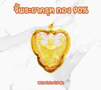 จี้พญาครุฑ ทองแท้ 90% เนื้อทอง อัดกันน้ำ ถูกที่สุด ส่งฟรี มีใบรับประกัน