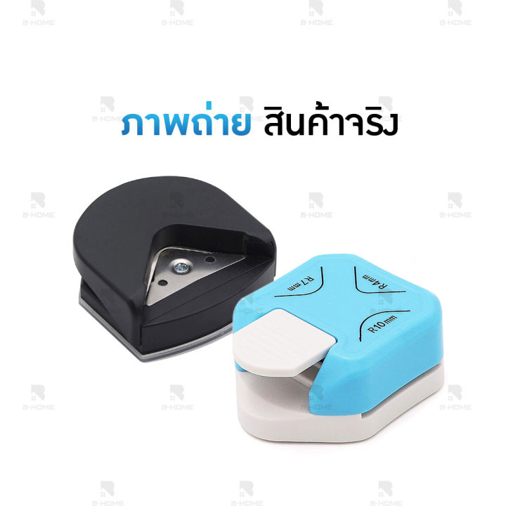 เครื่องตัดมุมกระดาษ-b-home-ที่ตัดมุมกระดาษ-ตัวที่ตัดกระดาษ-ที่ตัดมุมการ์ด-ตัดได้-3-ความโค้ง-r4-r7-r10-mm-ที่ตัดมุมบัตร-ที่เย็บกระดาษ-ตัดกระดาษ-ที่ตัดขอบกระดาษ-แต่งมุมกระดาษ-corner-punch-ใบมีดสแตนเลส-ใ