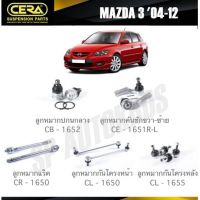 แท้ CERA ลูกหมาก MAZDA 3 04-12 ลูกหมากปีกนกล่าง ลูกหมากคันชัก ลูกหมากแร็ค กันโคลงหน้า กันโคลงหลัง