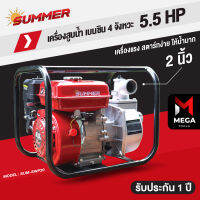 Summer เครื่องสูบน้ำ 2 นิ้ว และ 3 นิ้ว ขนาด 5.5 แรงม้า 6.5 แรงม้า รับประกัน 1 ปี