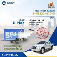 ? EAGLEYE แม่ปั๊มเบรก กล่องฟ้า 9-98320-670-0 ISUZU D-MAX MT (11mm) ปี 2013~ (7/8") จำนวน 1 ลูก ?