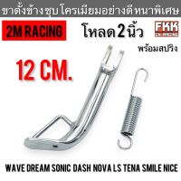 ขาตั้งข้าง ชุบโครเมียม โหลด 2 นิ้ว Wave Dream Sonic Dash Nova LS Tena Smile Nice 12 เซน พร้อมสปริงอย่างดี 2M Racing เวฟ ดรีม โซนิค แดช โนวา ทีน่า สมาย