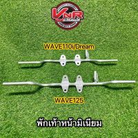 พักเท้าหน้ามิเนียมWAVE125R/S , WAVE110i , Dream supercup งานสวยน้ำหนักเบา สินค้าดีมีคุณภาพ