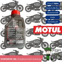 น้ำมันโมตุล 10w40 Motul น้ำมันสังเคราะห์แท้