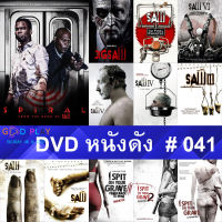 DVD หนังดัง น่าดู #041 และ หนังดีวีดี หนังใหม่ หนังขายดี ดูในรายระเอียดสินค้า