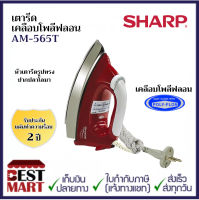 SHARP เตารีดเคลือบโพลีฟลอน AM-565T