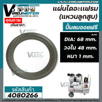 แผ่นไดอะแฟรม(แหวนลูกสูบ) ปั้มลมออยฟรี  ขอบวงนอก : 68 mm. วงใน 48 mm. หนา 1 mm. #4080266