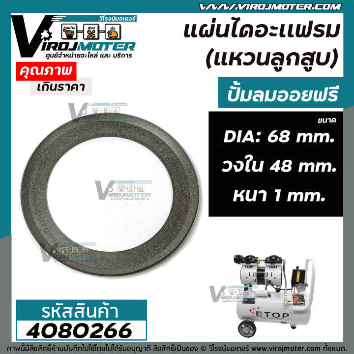 แผ่นไดอะแฟรม-แหวนลูกสูบ-ปั้มลมออยฟรี-ขอบวงนอก-68-mm-วงใน-48-mm-หนา-1-mm-4080266