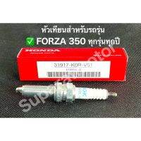 ❗️❗️ SALE ❗️❗️ หัวเทียน HONDA NGK สำหรับ FORZA 350 ทุกรุ่น อะไหล่แท้100% หมายเลขอะไหล่ 31917-K0R-V01 ( LMAR8L-9 )% !! หัวเทียน Spark Plugs มาตรฐาน เอนกประสงค์ แข็งแรง ทนทาน บริการเก็บเงินปลายทาง ราคาถูก คุณภาพดี โปรดอ่านรายละเอียดก่อนสั่ง