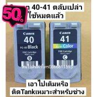 Canon PG 40 BK CL 41 CO ตลับหมึกเปล่า ใช้หมึกหมดแล้ว ยังไม่เคยเจาะ #หมึกเครื่องปริ้น hp #หมึกปริ้น   #หมึกสี   #หมึกปริ้นเตอร์  #ตลับหมึก