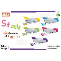 เครื่องเย็บกระดาษ แม็กซ์ HD-10 สำหรับเย็บกระดาษ มี 5 สี ให้เลือก พร้อมส่ง !!