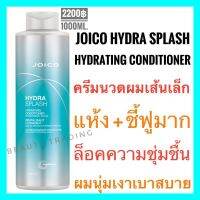 ?Joico Hydra Splash Hydrating Conditioner 1000ml. จอยโก้ ไฮดร้า สแปลช ไฮเดรติ้ง คอนดิชันเนอร์ 1000มล.